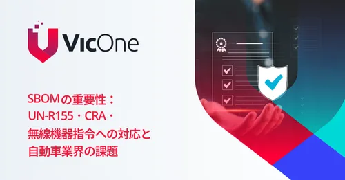 SBOMの重要性：UN-R155・CRA・無線機器指令への対応と自動車業界の課題
