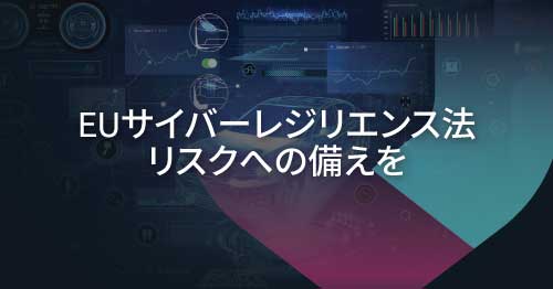 EUサイバーレジリエンス法に備える：CRA準拠を簡素化する単一のプラットフォーム