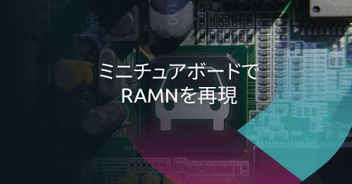 シングルSTM32ボードを使用したRAMNの再現