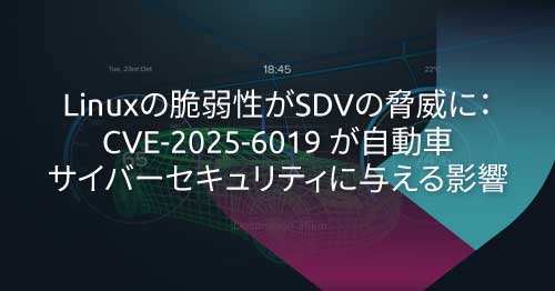 CVE-2025-6019：AGLとSDVの将来に影響する特権昇格の脆弱性
