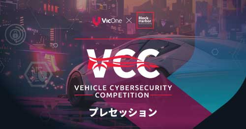 VicOne、世界最大級の自動車サイバーセキュリティコンテスト「VCC 2025」を開催