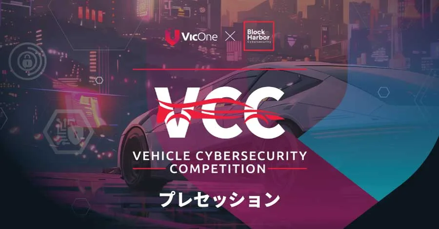 VicOne、世界最大級の自動車サイバーセキュリティコンテスト「VCC 2025」を開催