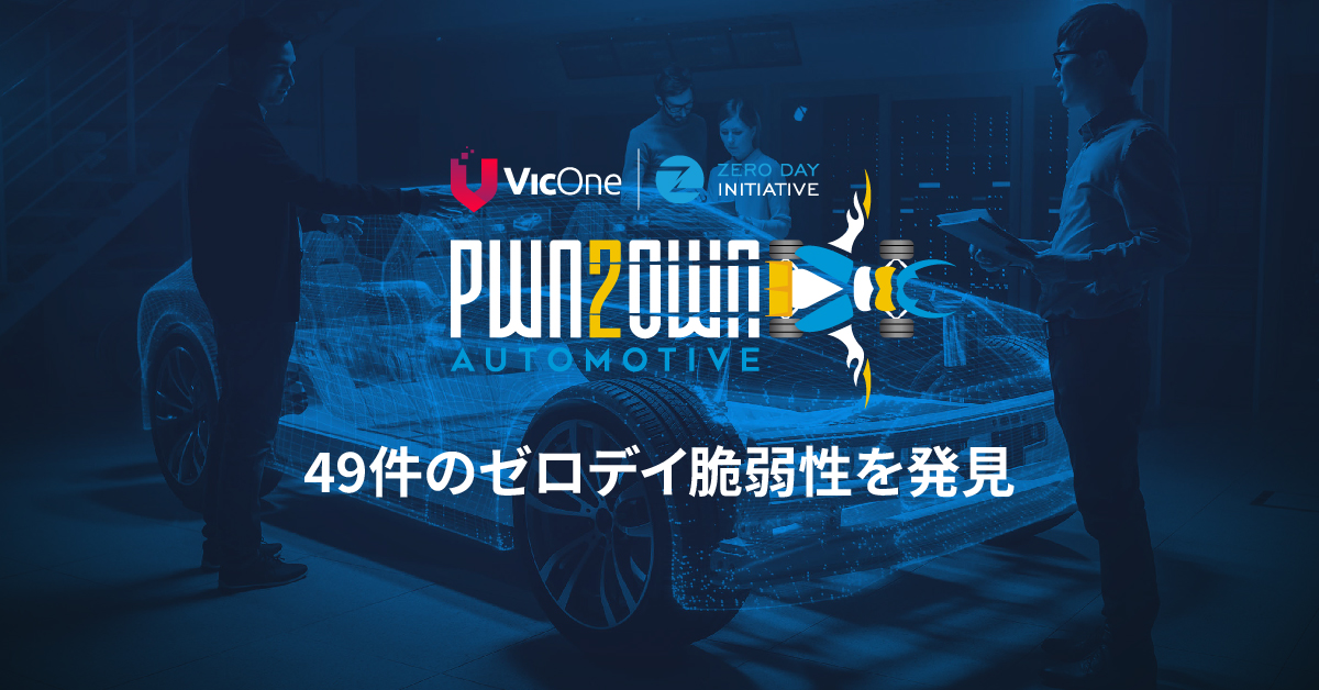 自動車向けサイバーセキュリティのVicOneとZero Day Initiative、コネクテッドカーのセキュリティ脆弱性に特化した「Pwn2Own Automotive 2024」を東京で開催