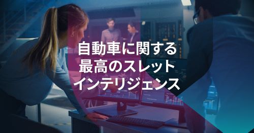 ゼロデイ脆弱性を制す: 自動車セキュリティをリードするスレットインテリジェンス