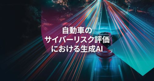 生成AIの活用：AIとLLMを駆使してSDVの動的サイバーセキュリティリスク評価を加速させる
