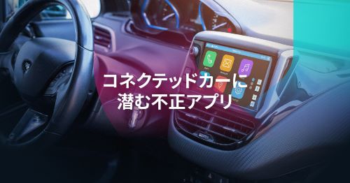 コネクテッドカーの不正アプリによるリスク増大の可能性