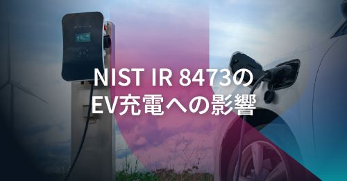 電気自動車の充電インフラセキュリティにおけるNIST IR 8473の影響を探る