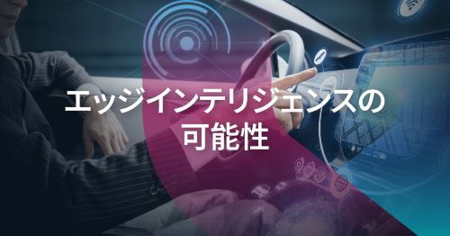 エッジインテリジェンスの可能性を解き放って自動車の防御を加速する