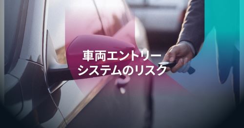 キーフォブからUWBまで：ハッカーが車両エントリーシステムを乗っ取る方法