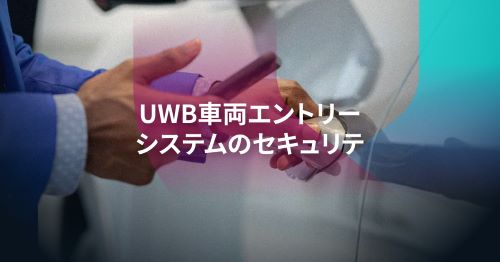キーフォブからUWBへ: 自動車における超広帯域技術の説明とセキュリティ対策