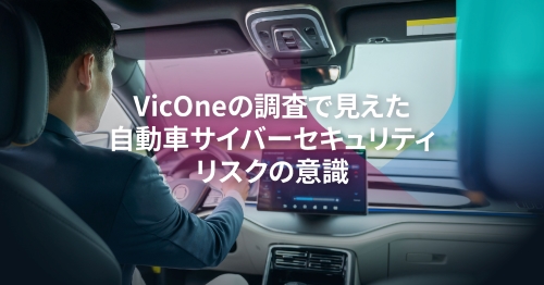 自動車向けサイバーセキュリティのVicOne、国内の一般市民を対象とした「自動車サイバーセキュリティ意識調査」の結果を発表