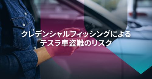 クレデンシャルフィッシングによるテスラ車盗難のリスクと対策方法