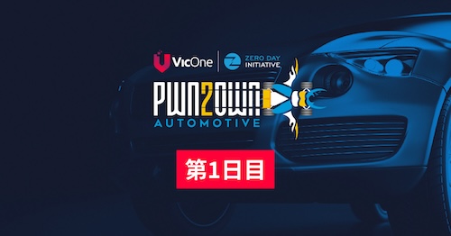 Pwn2Own Automotive 第1日目: テスラに対する3件の脆弱性チェーン攻撃、リモート攻撃デモ、およびその他のハイライト
