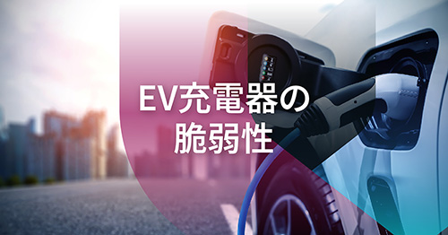 自動車イノベーションの中で進化する脆弱性発見：EV充電器脆弱性を狙う攻撃シナリオ