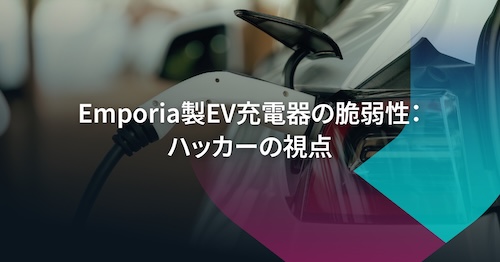 Emporia EV充電器の不正利用:ハッカーの視点