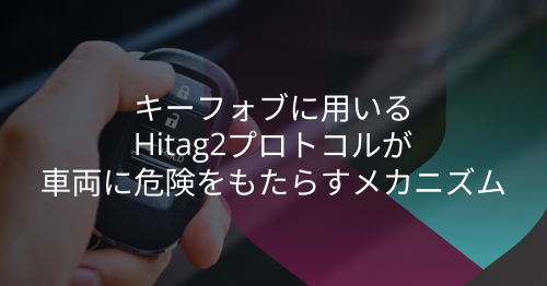 Hitag2キーフォブの脆弱性：攻撃者はどうやってキーを即座に複製するのか