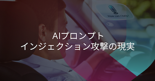 プロンプトインジェクションとは？AIを悪用する攻撃の仕組み・事例・対策を解説