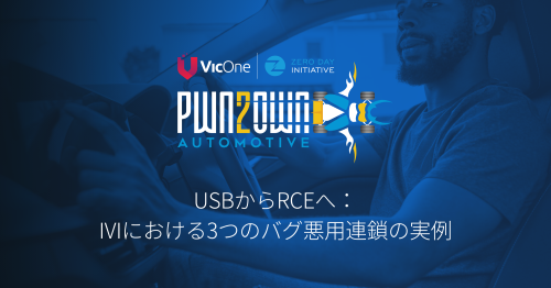 Pwn2Own Automotive 2024より:IVIシステムを標的とした3つのバグ悪用連鎖を分解