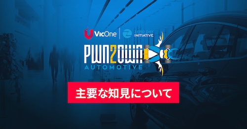 Pwn2Own Automotiveから得た教訓をいかに活かすべきか