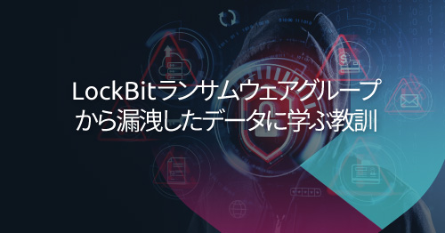 LockBitランサムウェアグループのデータ流出：自動車のサイバーセキュリティへの示唆