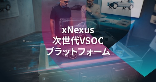 VicOne、 脅威の誤検知の軽減と迅速かつ具体的な対応策の提示を可能にする、VSOC（車両セキュリティオペレーションセンター）向けプラットフォームのxNexusを次世代型へ刷新