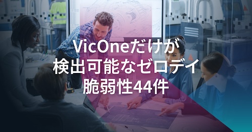 Pwn2Own Automotiveイベントで発見されたゼロデイ脆弱性44件はVicOne製品のみが検出可能