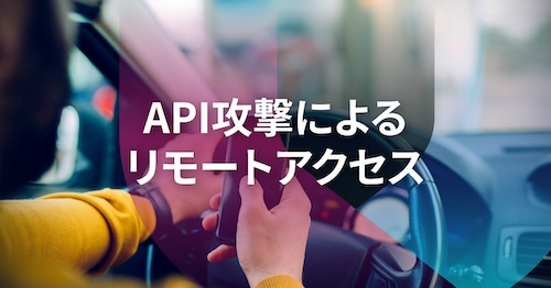 自動車イノベーションの中で進化する脆弱性発見：地球半周の遠隔操作が可能なAPI攻撃