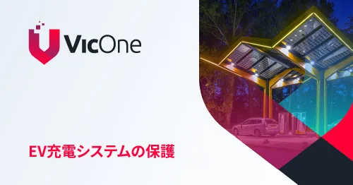 EV充電システムをサイバー攻撃から守る