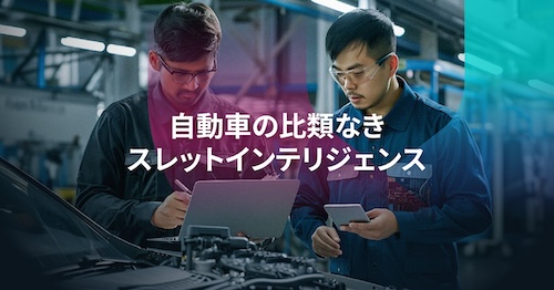 自動車サイバーセキュリティの未来を切り拓く、比類なきスレットインテリジェンス