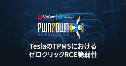 Pwn2Ownで発見されたTeslaの脆弱性:TPMSを起点としたゼロクリック攻撃を解説