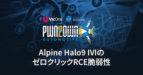 Pwn2Own Automotiveより:Alpine Halo9 IVIシステムにおけるクリティカルなゼロクリック型リモートコード実行のBluetooth脆弱性