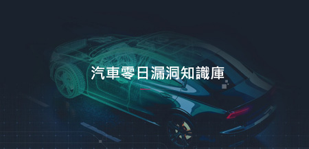 發現未知漏洞對於汽車網路安全至關重要