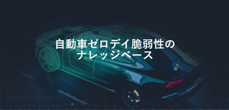 自動車のサイバーセキュリティにとって未知の脆弱性への対処が重要となる