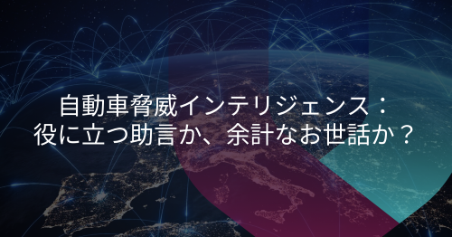 自動車脅威インテリジェンス：それはあなたの盾となるか、それとも新たな負荷となるか？