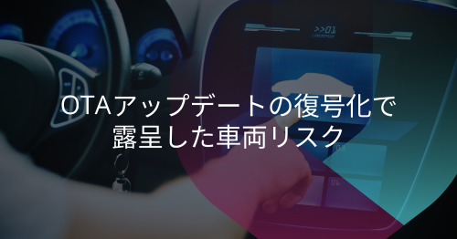 車載AndroidのOTAアップデート：復号化事例から学ぶセキュリティの教訓