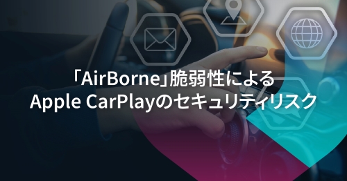 Apple CarPlayの「AirBorne」脆弱性と自動車業界にとっての意味