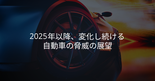 2025年に向けたギアチェンジ：次世代の自動車サイバーセキュリティにおける課題