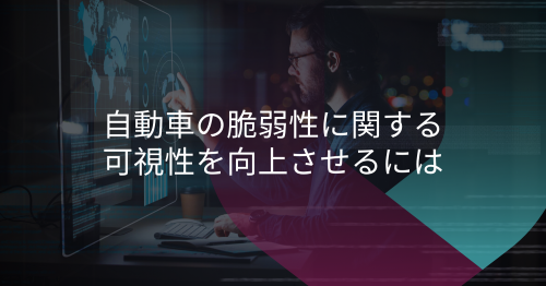 見えない脆弱性がもたらすリコールリスク:より安全なSDVのための戦略
