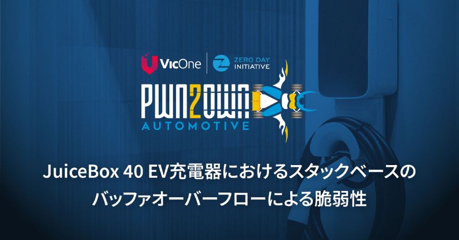 Pwn2Own Automotiveより: JuiceBox 40スマートEV充電ステーションにおけるスタックベースのバッファオーバーフロー脆弱性