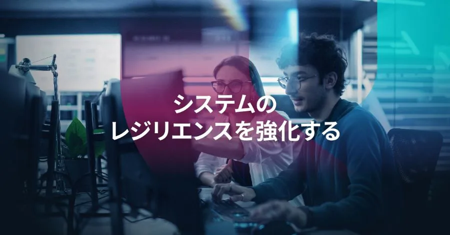 相互接続の現代におけるレジリエンスの強化：VicOneのアプローチ