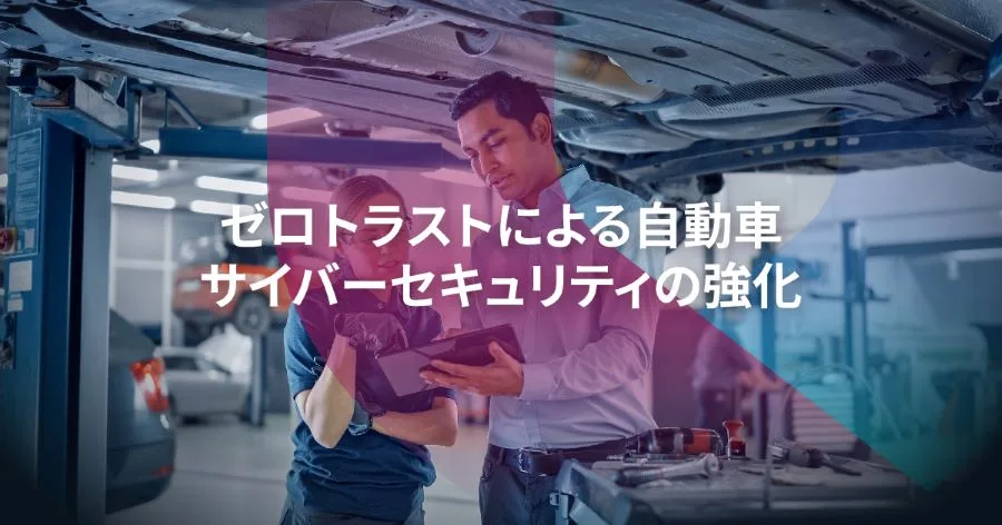 ゼロトラストアーキテクチャとは？自動車セキュリティへの応用と3つの基本原則を解説