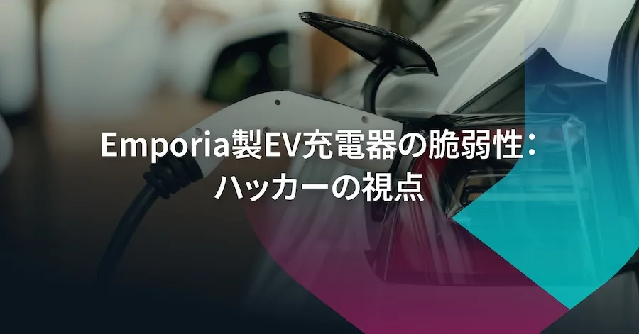 Emporia EV充電器の不正利用：ハッカーの視点