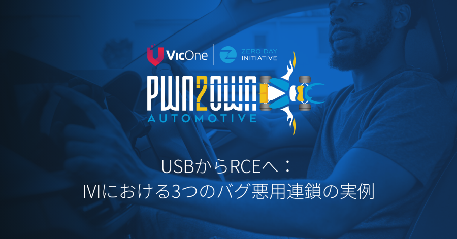 Pwn2Own Automotive 2024より：IVIシステムを標的とした3つのバグ悪用連鎖を分解