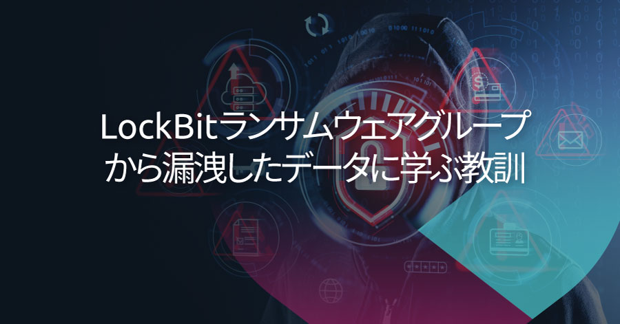 LockBitランサムウェアグループのデータ流出：自動車のサイバーセキュリティへの示唆
