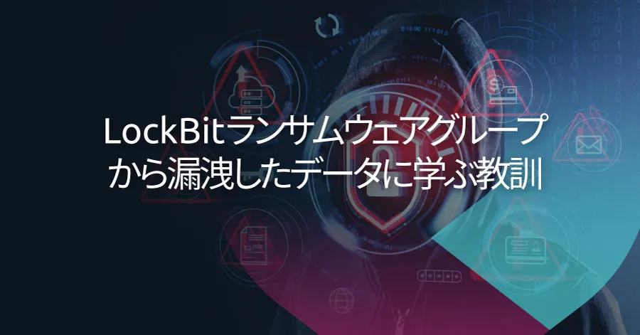 LockBitランサムウェアグループのデータ流出：自動車のサイバーセキュリティへの示唆