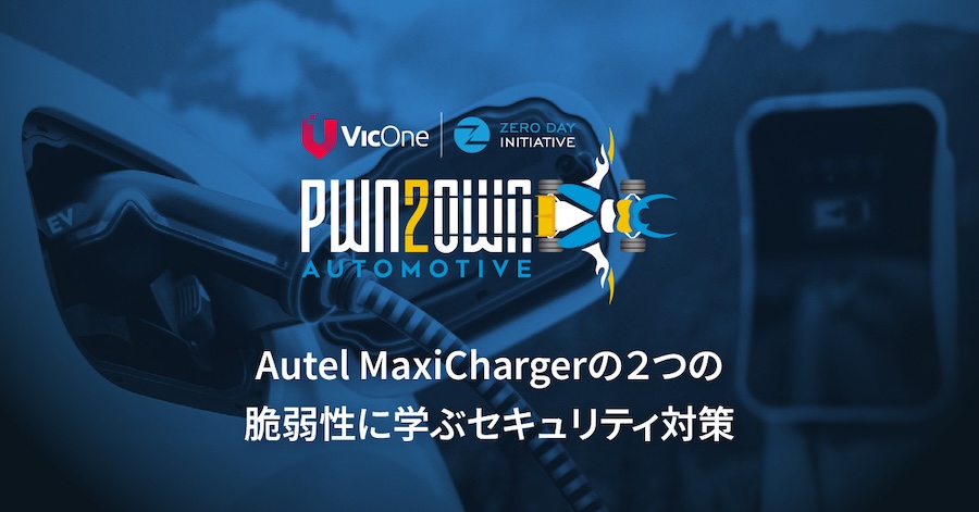 Pwn2Own Automotiveより: Autel MaxiChargerに学ぶバッファオーバーフロー脆弱性