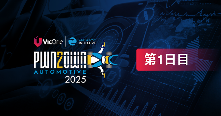 Pwn2Own Automotive：第1日目 16の新たな脆弱性を発見