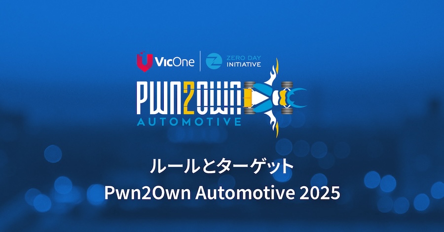Pwn2Own Automotive 2025開催決定！ルールとターゲットをチェック