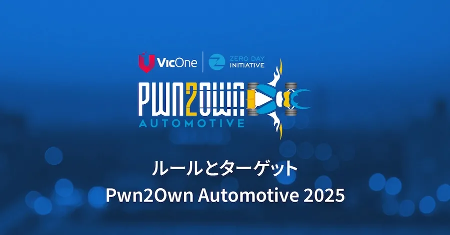Pwn2Own Automotive 2025開催決定！ルールとターゲットをチェック