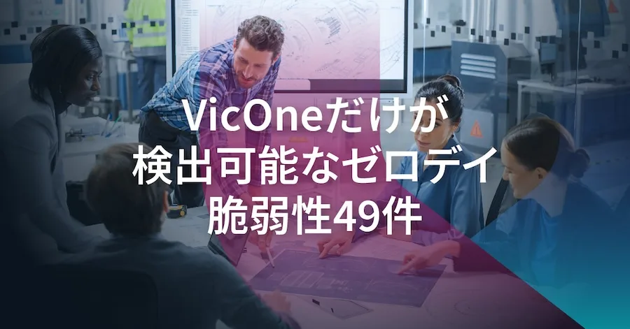 Pwn2Own Automotiveイベントで発見されたゼロデイ脆弱性44件はVicOne製品のみが検出可能